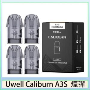 UWELL Caliburn A3S Pod空倉煙彈官網