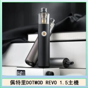 佩特里電子煙DOTMOD STICK REVO1.5主機空倉煙彈官網