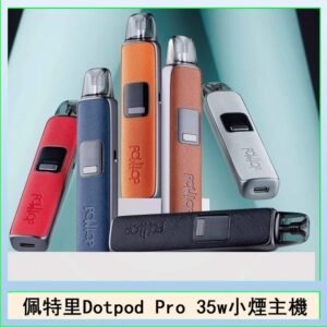 佩特里DOTMOD DOTPOD S PRO 35W電子煙主機空倉煙彈官網