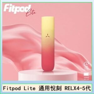 Fitpod Lite主機空倉可注油通用悅刻RELX45代彈
