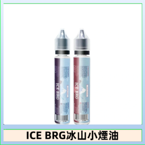 ICE BRG煙油 35甜 冰山百香果 冰山葡萄 冰山荔枝 30ml電子菸煙油
