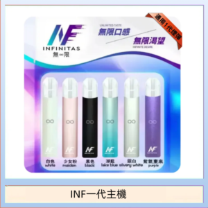 INF主機高光鏡面電子煙通用一代
