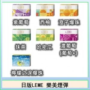 日版LEME樂美加熱煙彈/通用IQOS主機