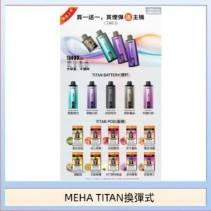 MEHA魅嗨TITAN泰坦換彈主機拋棄式15000口買3顆煙彈送1隻主機
