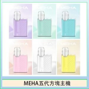 魅嗨MEHA ANGEL 五代方塊主機電子煙