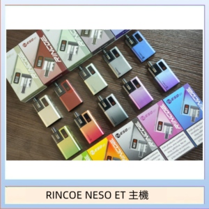 RINCOE NESO ET電子煙主機空倉煙彈