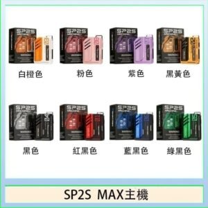 思博瑞SP2S MAX主機煙桿方塊電子煙