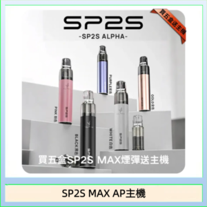 思博瑞SP2S MAX AP主機煙桿電子煙