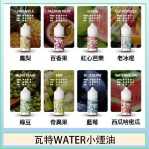 美國瓦特WATER小煙油30ml/3.5%