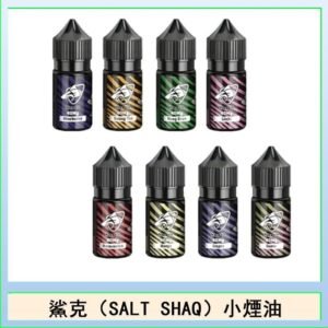 鯊克(SALT SHAQ) 主機小煙油30mL（4%）