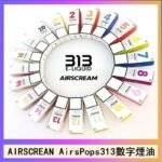 AIRSCREAM AIRSPOPS 313 數字電子煙小煙油官網