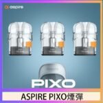 ASPIRE PIXO霧克斯煙彈空倉官網