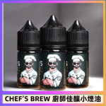 CHEF’S BREW 廚師佳釀系列30ML煙油評測