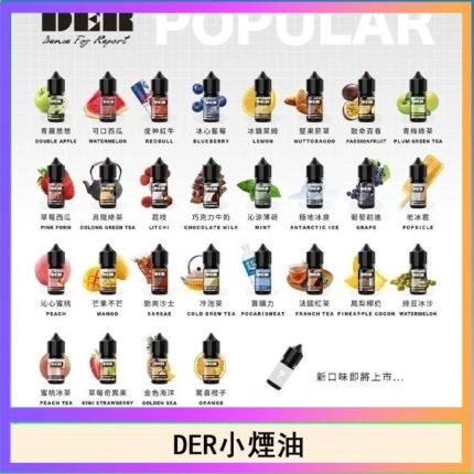 DER系列電子煙主機小煙油30ml #3.0%