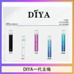 DIYA叮啞電子煙一代主機