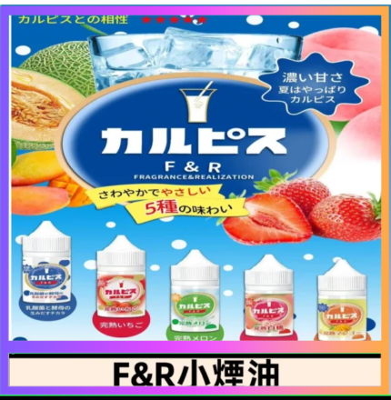 F&R可爾必思乳酸菌煙油 哈密瓜 草莓 芒果 白桃 原味