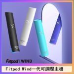 Fitpod Wind氣流發光一代電子煙可調壓主機