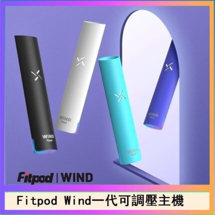 Fitpod Wind氣流發光一代電子煙可調壓主機