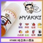 日系進口小煙油HYAKKI哈亞齊30ML