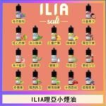 ILIA哩啞糖果果汁主機小煙油3.5%30ml