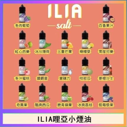 ILIA哩啞糖果果汁主機小煙油3.5%30ml