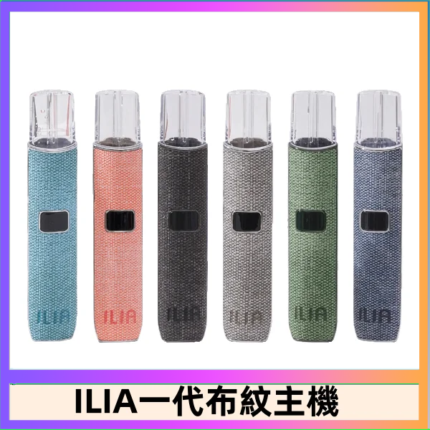 ILIA哩亞電子煙布紋款主機|換彈式霧化杆|6色可選