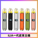 ILIA哩亞皮革主機 哩亞電子煙皮革系列 通配1代煙彈|8色可選