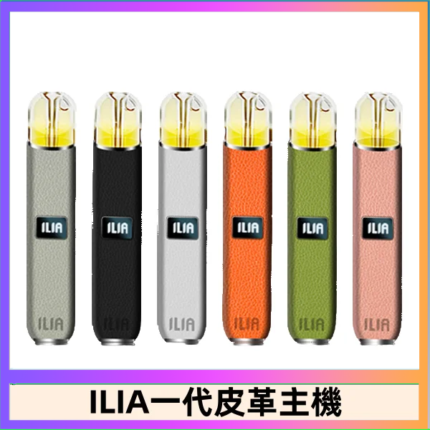 ILIA哩亞皮革主機 哩亞電子煙皮革系列 通配1代煙彈|8色可選