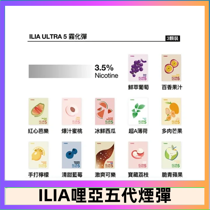 23種口味|ILIA ULTRA 5代煙彈 3枚入 哩亞五代主機專用