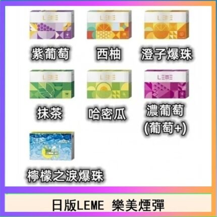 日版LEME樂美加熱煙彈/通用IQOS主機