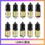 LEON煙油系列主機小煙油