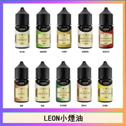 LEON煙油系列主機小煙油