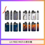 LH FREE MIST電子煙注油主機空倉煙彈