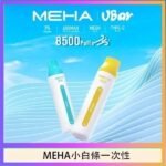 魅嗨MEHA VBar小白條 8500口拋棄式一次性電子煙