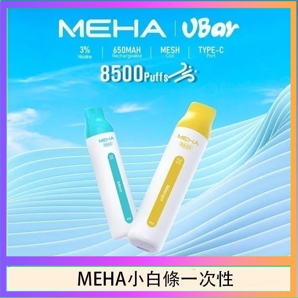 魅嗨MEHA VBar小白條 8500口拋棄式一次性電子煙