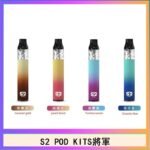 S2 POD KITS將軍換彈注油菸主機