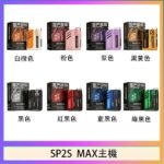 思博瑞SP2S MAX主機煙桿方塊電子煙