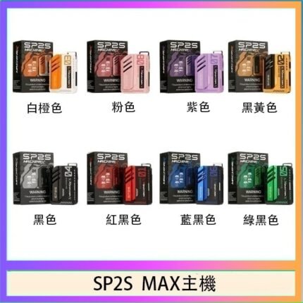 思博瑞SP2S MAX主機煙桿方塊電子煙