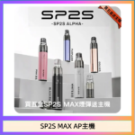 思博瑞SP2S MAX AP主機煙桿電子煙