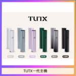 TUTX電子煙一代主機 通配1代系列【6色可選】