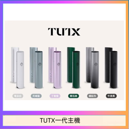 TUTX電子煙一代主機 通配1代系列【6色可選】