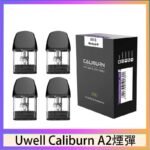 Uwell Caliburn A2 咖哩棒煙彈空倉官網