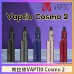 帕拉德VAPTIO COSMO 2 KIT 套組/成品芯/霧化器