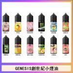GENESIS創世紀電子煙小煙主機煙油30ml