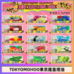 東京魔盒煙油 30mL｜Tokyo Mohoo 小煙油・15 款經典口味