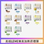 美版LEME樂美加熱菸煙彈通用IQOS主機官網