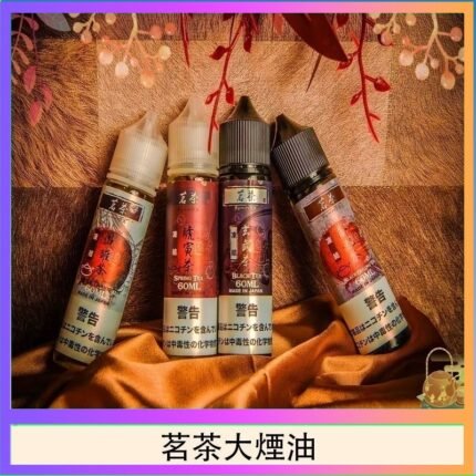 茗茶大煙油60ml（0mg）日本進口