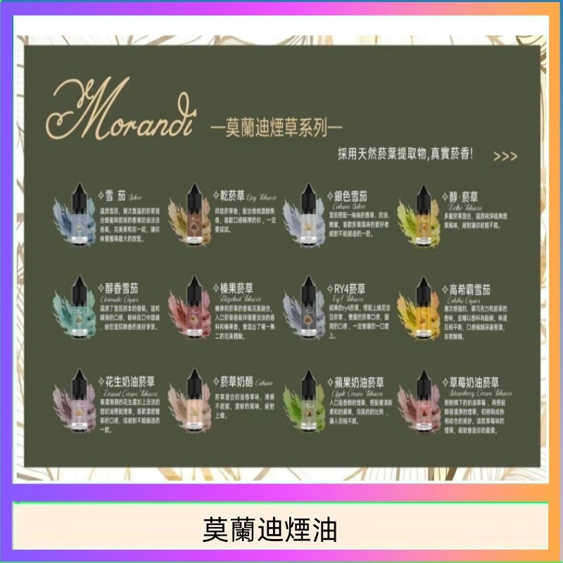 莫蘭迪煙油 純煙草口味媲美VGOD