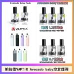帕拉德VAPTIO Avocado Baby酷梨寶寶空倉煙彈